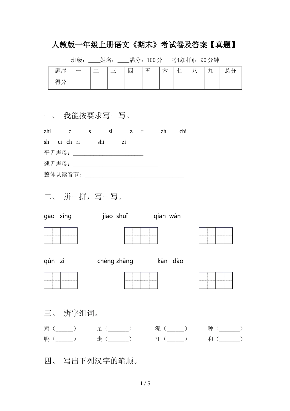 人教版一年级上册语文《期末》考试卷及答案【真题】_第1页
