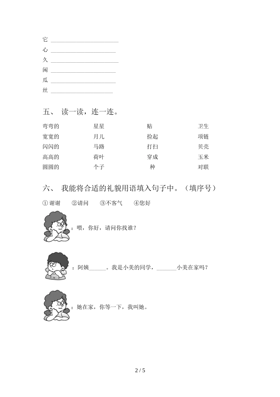 人教版一年级上册语文《期末》考试卷及答案【真题】_第2页