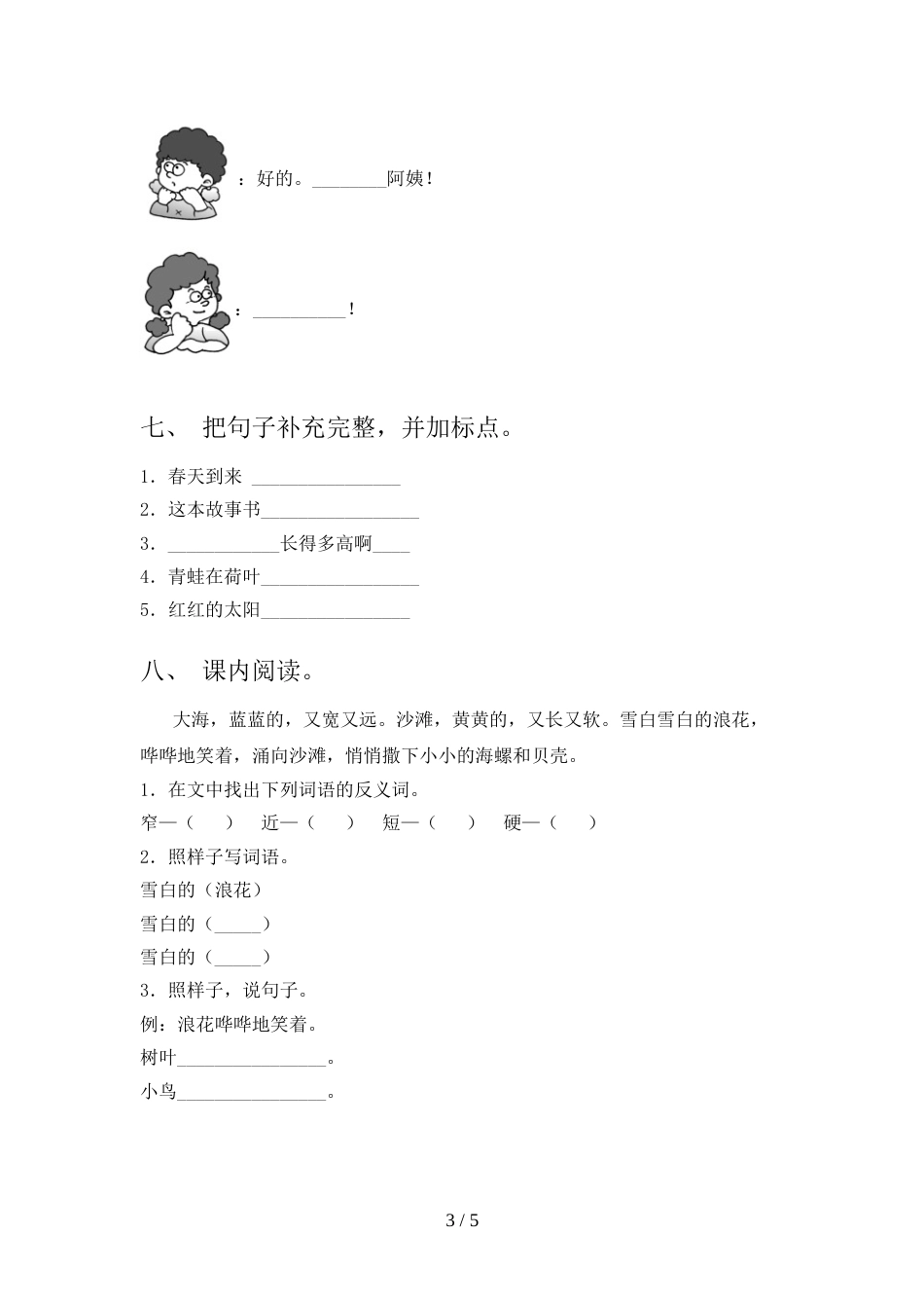 人教版一年级上册语文《期末》考试卷及答案【真题】_第3页