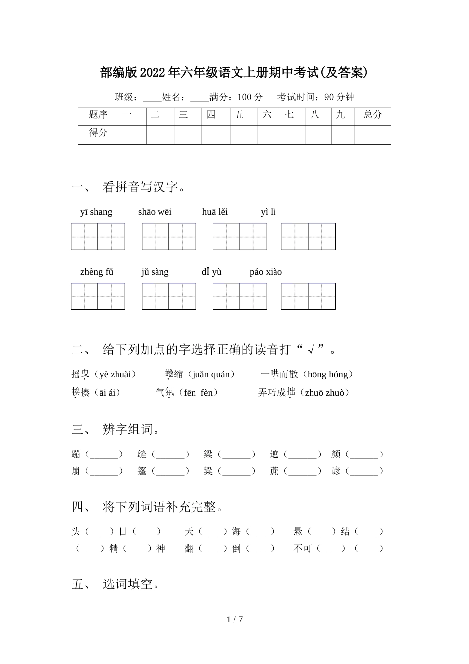 部编版2022年六年级语文上册期中考试(及答案)_第1页