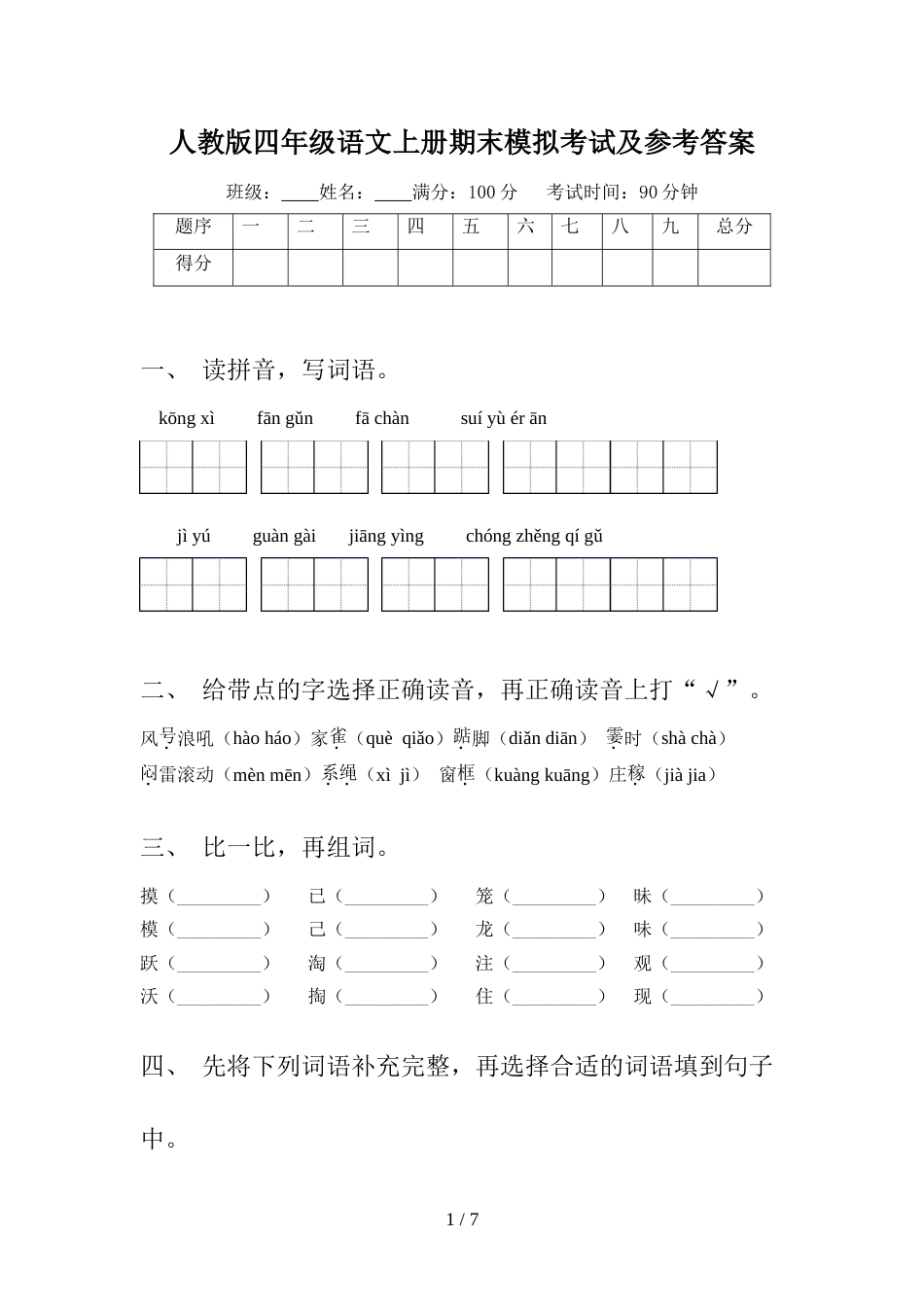 人教版四年级语文上册期末模拟考试及参考答案_第1页