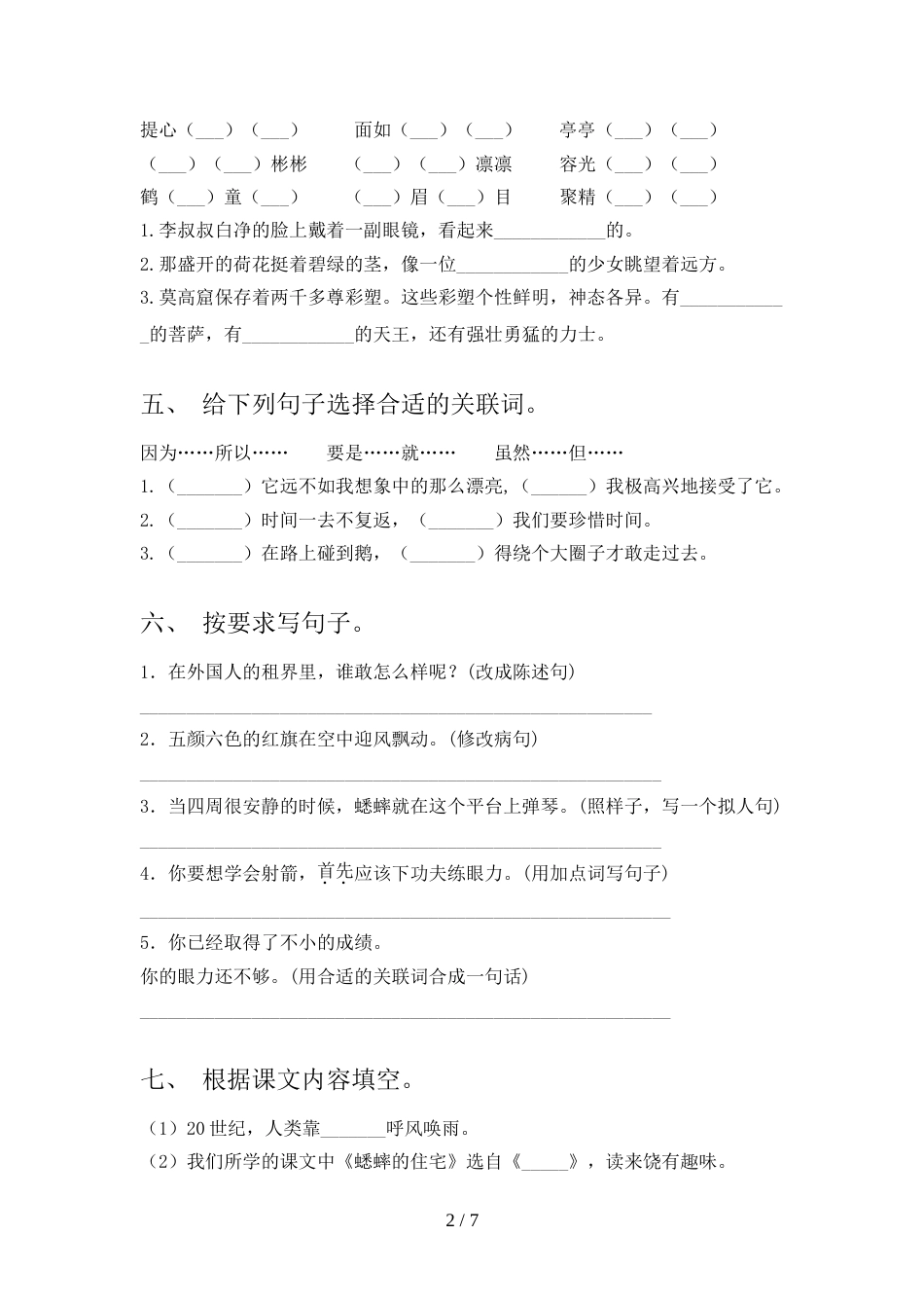 人教版四年级语文上册期末模拟考试及参考答案_第2页