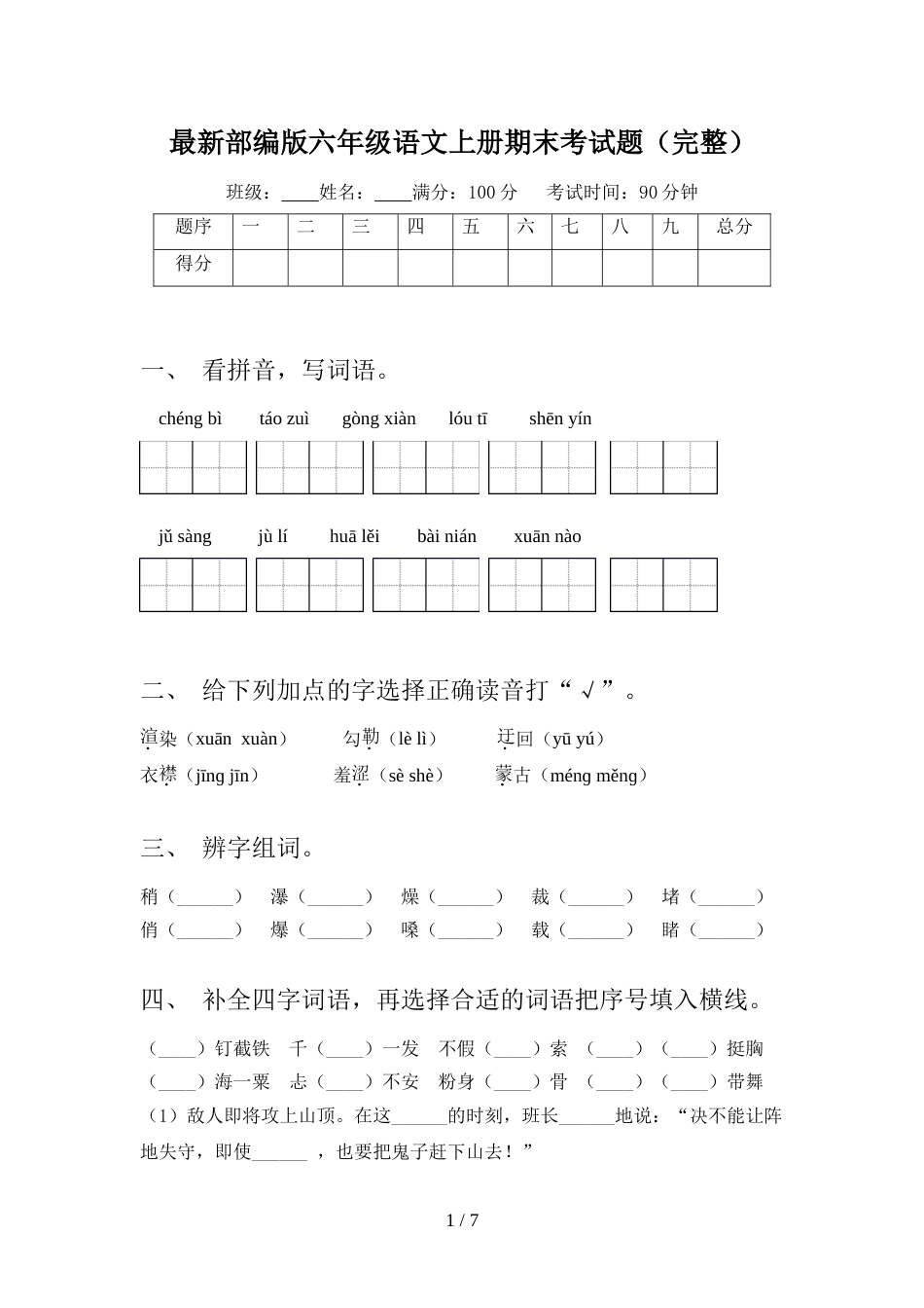 最新部编版六年级语文上册期末考试题(完整)_第1页