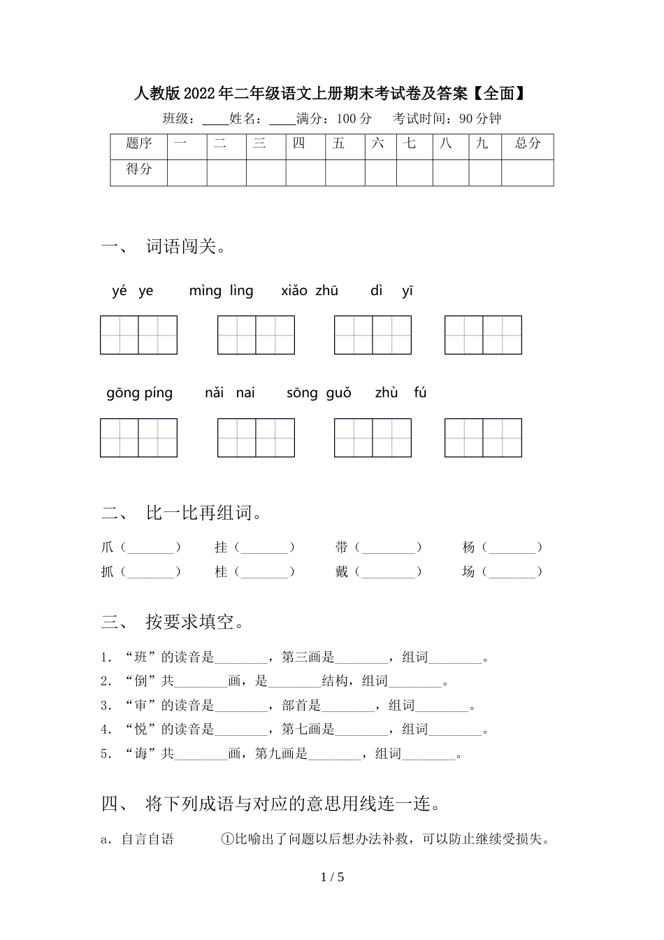 人教版2022年二年级语文上册期末考试卷及答案【全面】_第1页