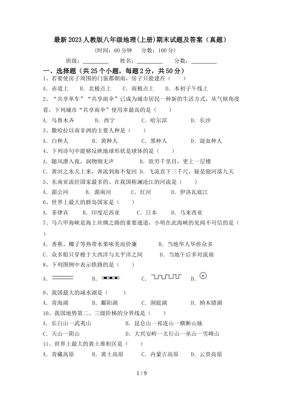 最新2023人教版八年级地理(上册)期末试题及答案(真题)_第1页