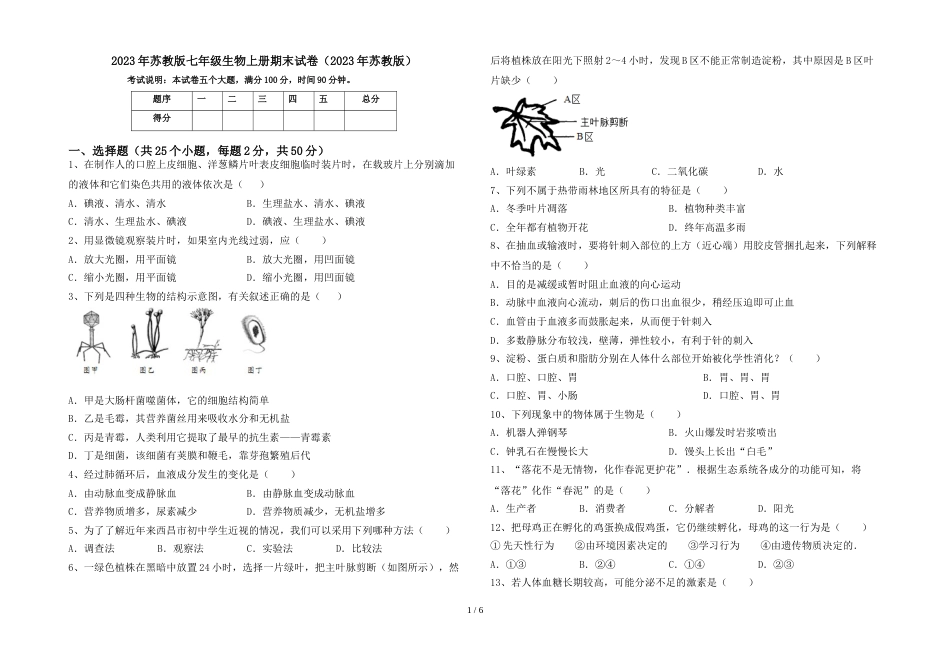 2023年苏教版七年级生物上册期末试卷(2023年苏教版)_第1页