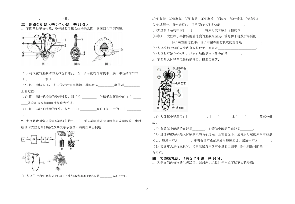 2023年苏教版七年级生物上册期末试卷(2023年苏教版)_第3页