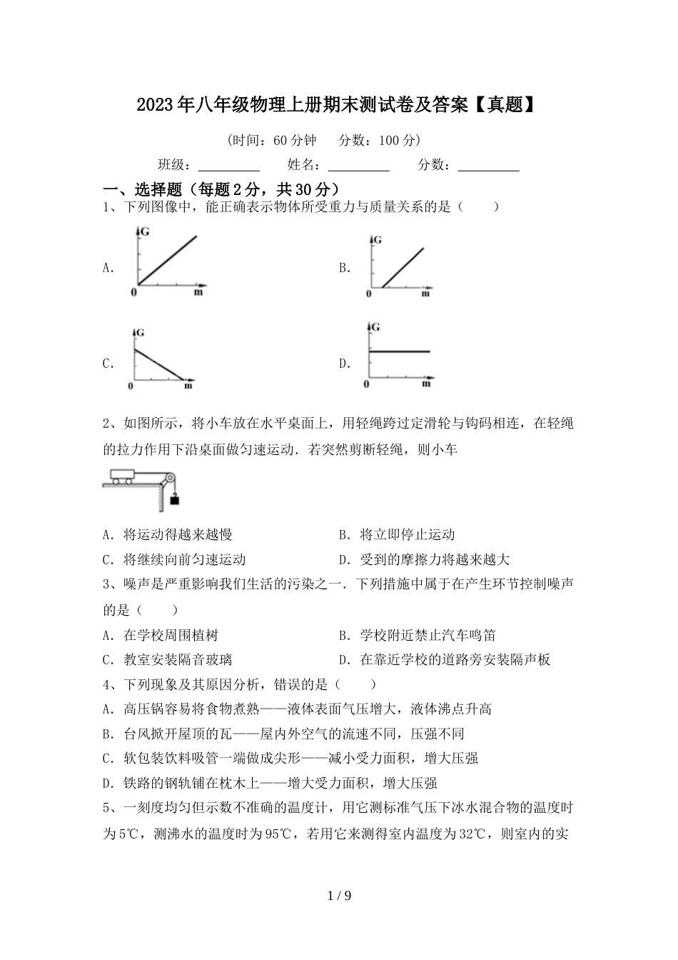 2023年八年级物理上册期末测试卷及答案【真题】_第1页