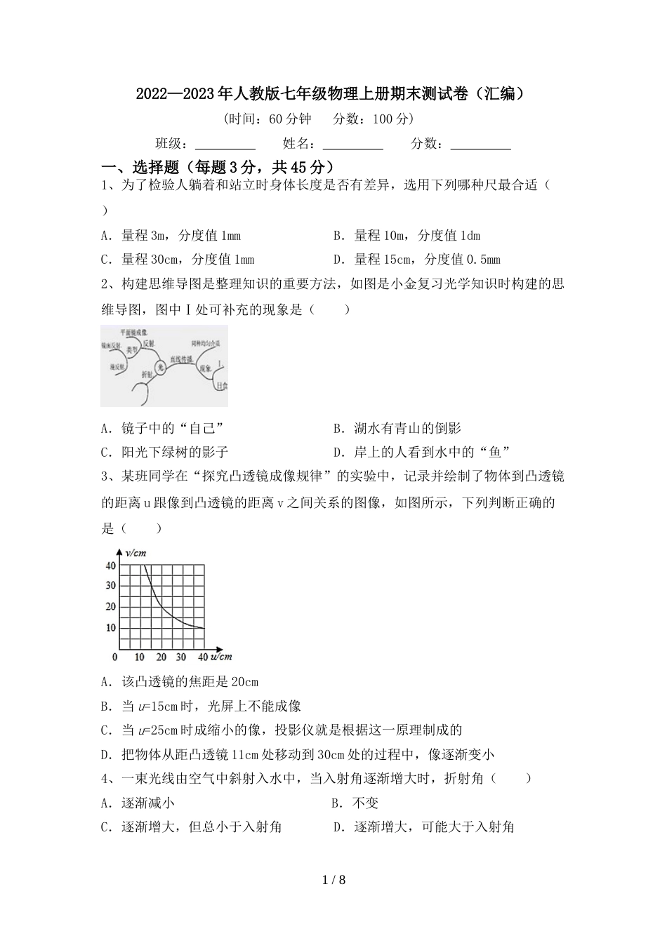 2022—2023年人教版七年级物理上册期末测试卷(汇编)_第1页