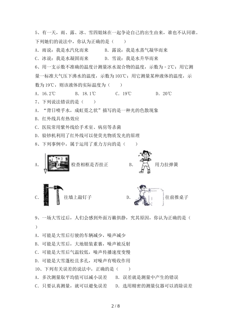 2022—2023年人教版七年级物理上册期末测试卷(汇编)_第2页