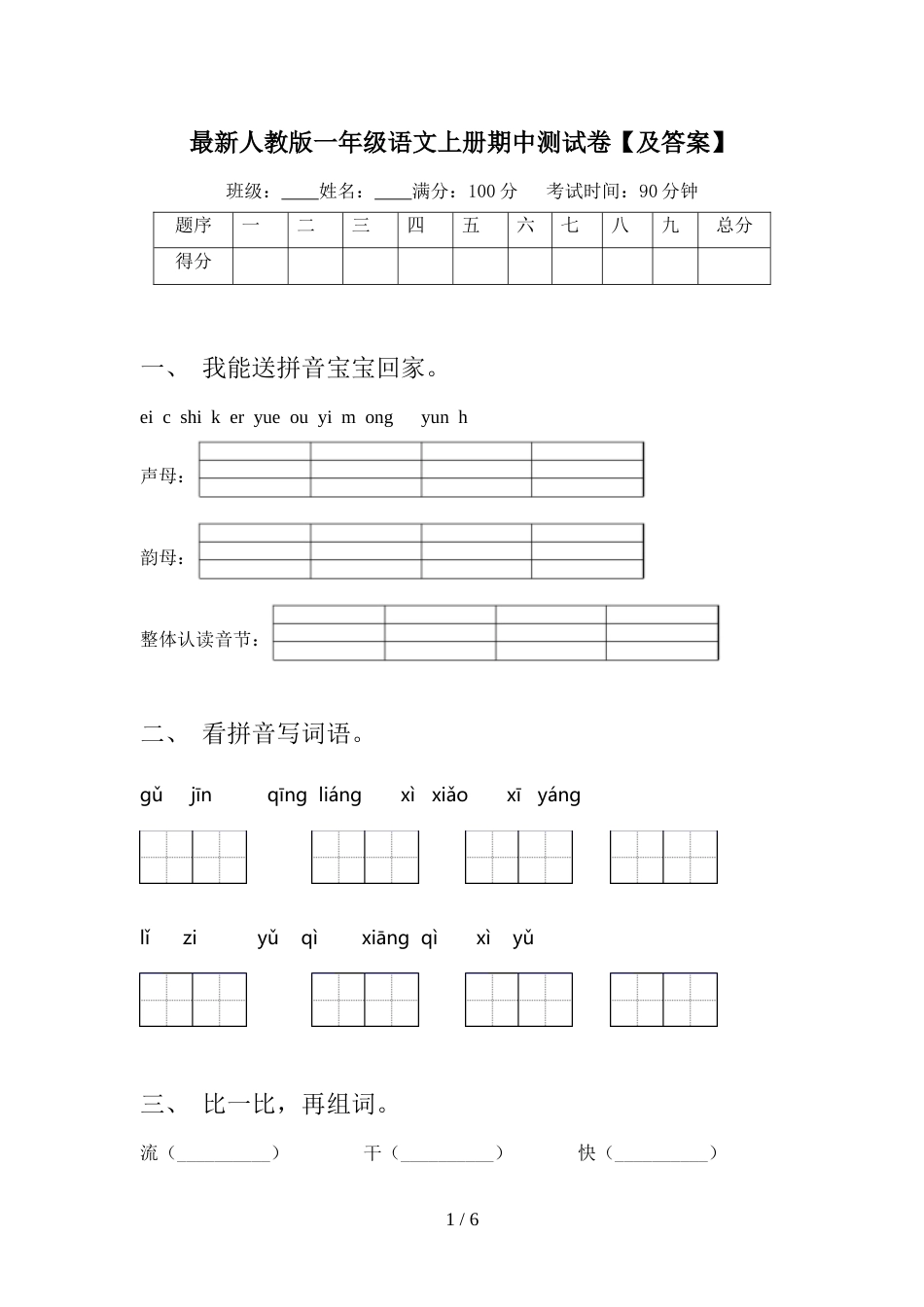 最新人教版一年级语文上册期中测试卷【及答案】_第1页