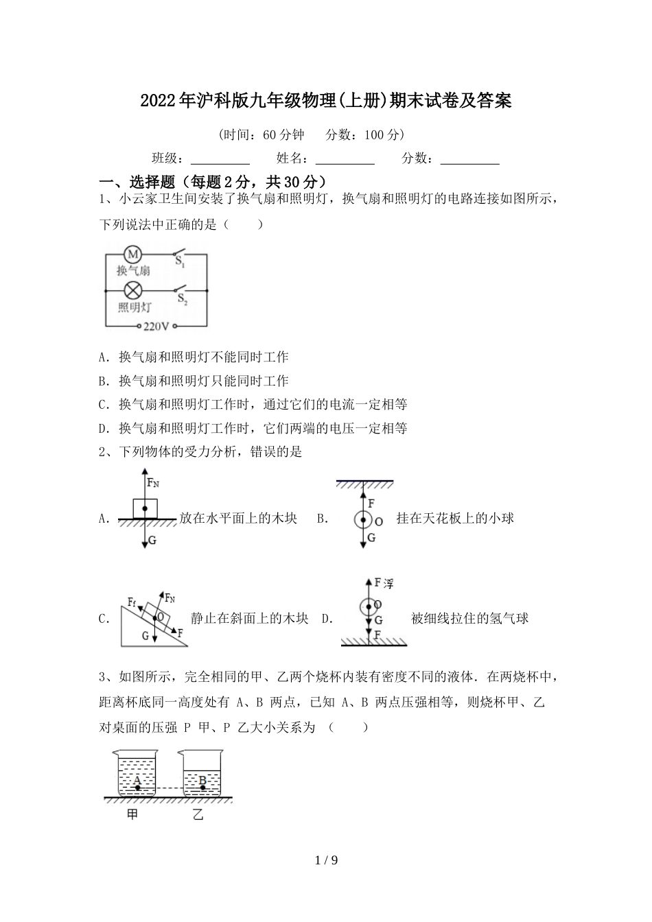 2022年沪科版九年级物理(上册)期末试卷及答案_第1页