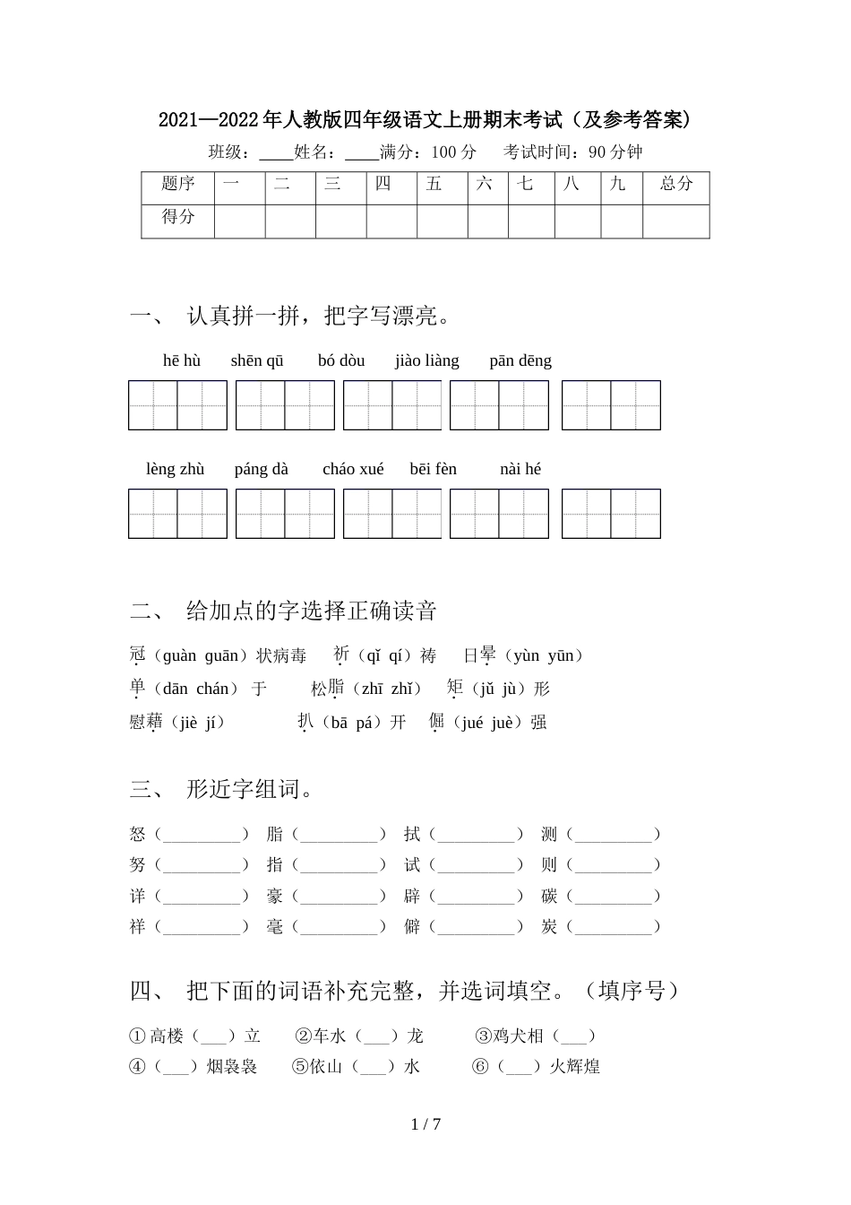 2021—2022年人教版四年级语文上册期末考试(及参考答案)_第1页