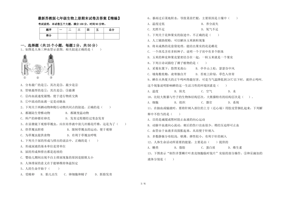 最新苏教版七年级生物上册期末试卷及答案【精编】_第1页