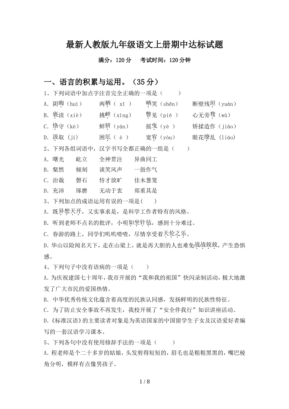 最新人教版九年级语文上册期中达标试题_第1页