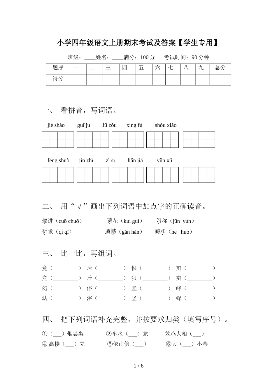 小学四年级语文上册期末考试及答案【学生专用】_第1页