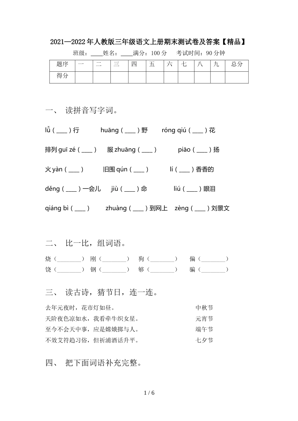 2021—2022年人教版三年级语文上册期末测试卷及答案【精品】_第1页