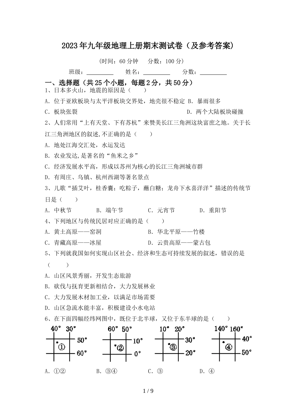 2023年九年级地理上册期末测试卷(及参考答案)_第1页