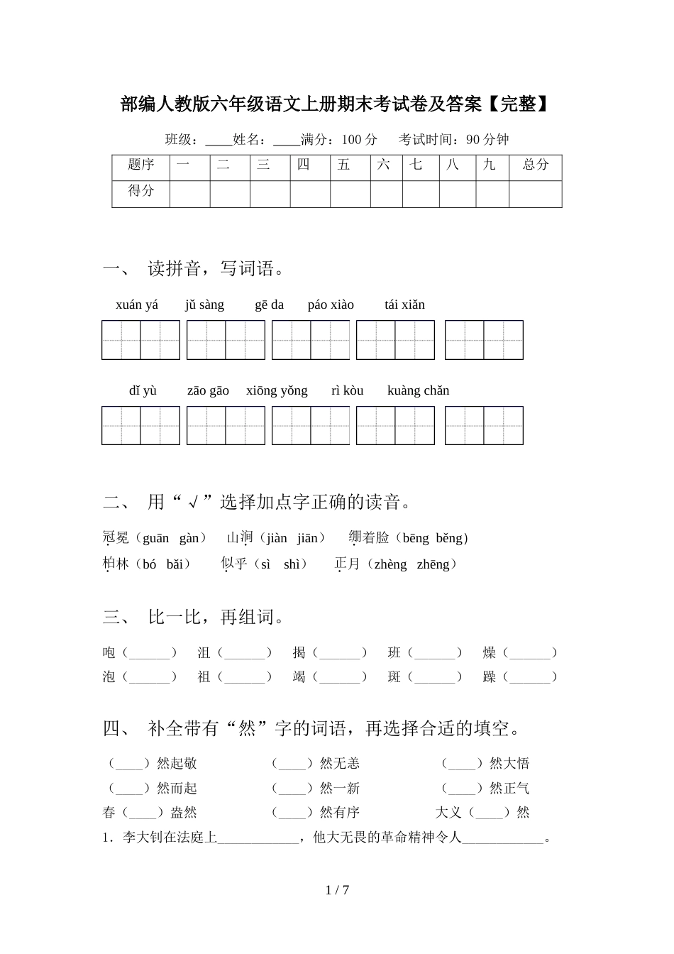 部编人教版六年级语文上册期末考试卷及答案【完整】_第1页