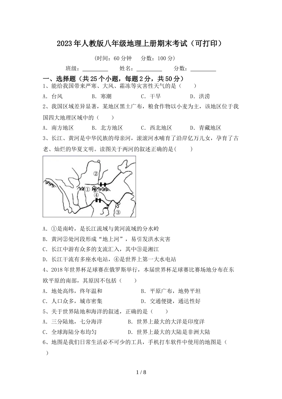 2023年人教版八年级地理上册期末考试(可打印)_第1页