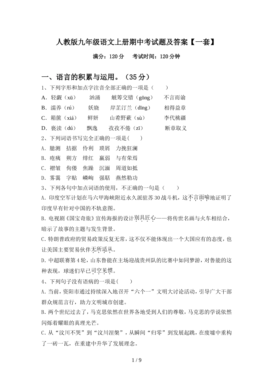人教版九年级语文上册期中考试题及答案【一套】_第1页