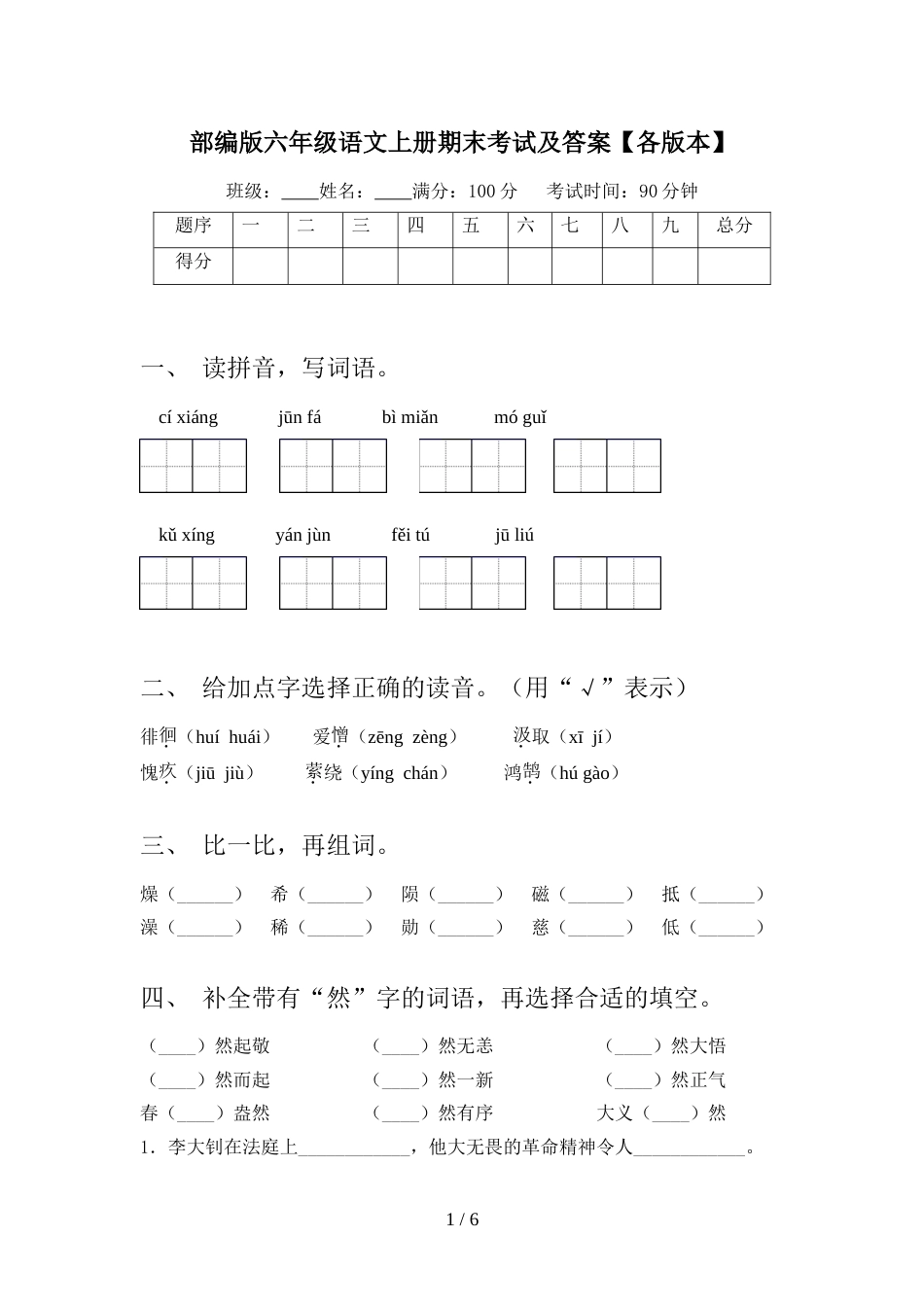 部编版六年级语文上册期末考试及答案【各版本】_第1页