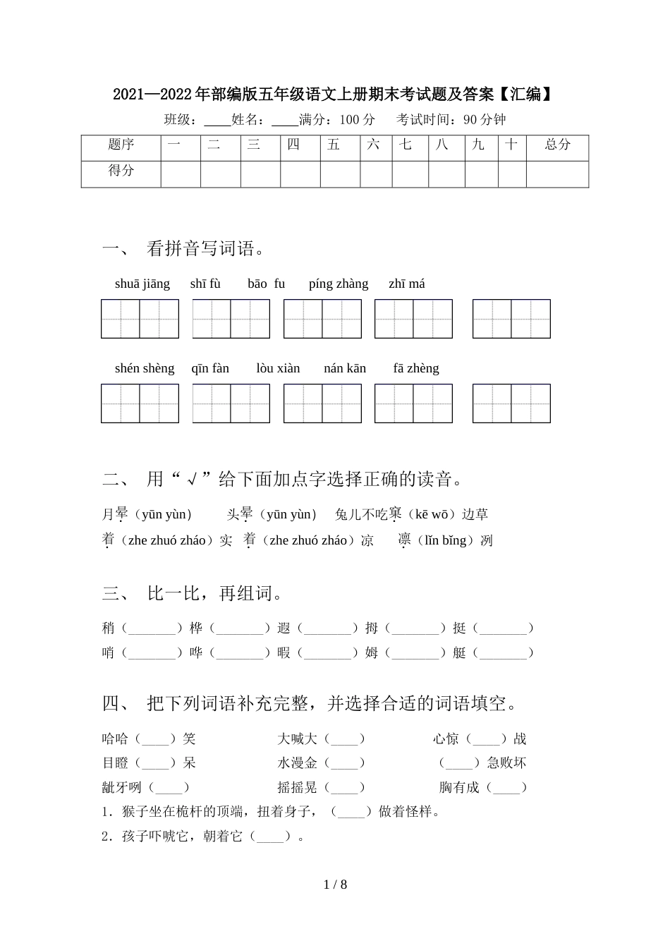 2021—2022年部编版五年级语文上册期末考试题及答案【汇编】_第1页