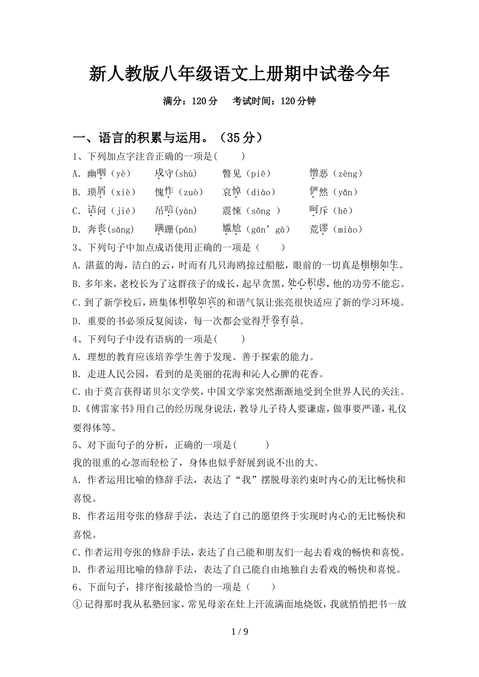 新人教版八年级语文上册期中试卷今年_第1页