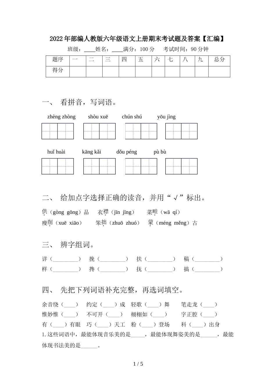2022年部编人教版六年级语文上册期末考试题及答案【汇编】_第1页