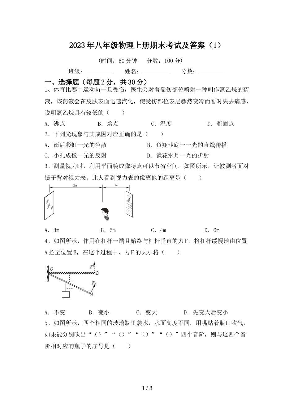 2023年八年级物理上册期末考试及答案(1)_第1页