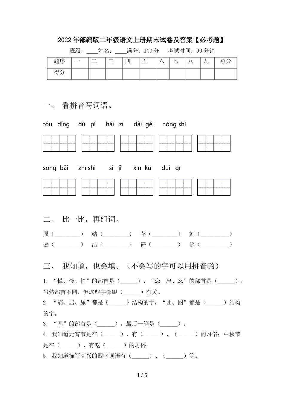 2022年部编版二年级语文上册期末试卷及答案【必考题】_第1页