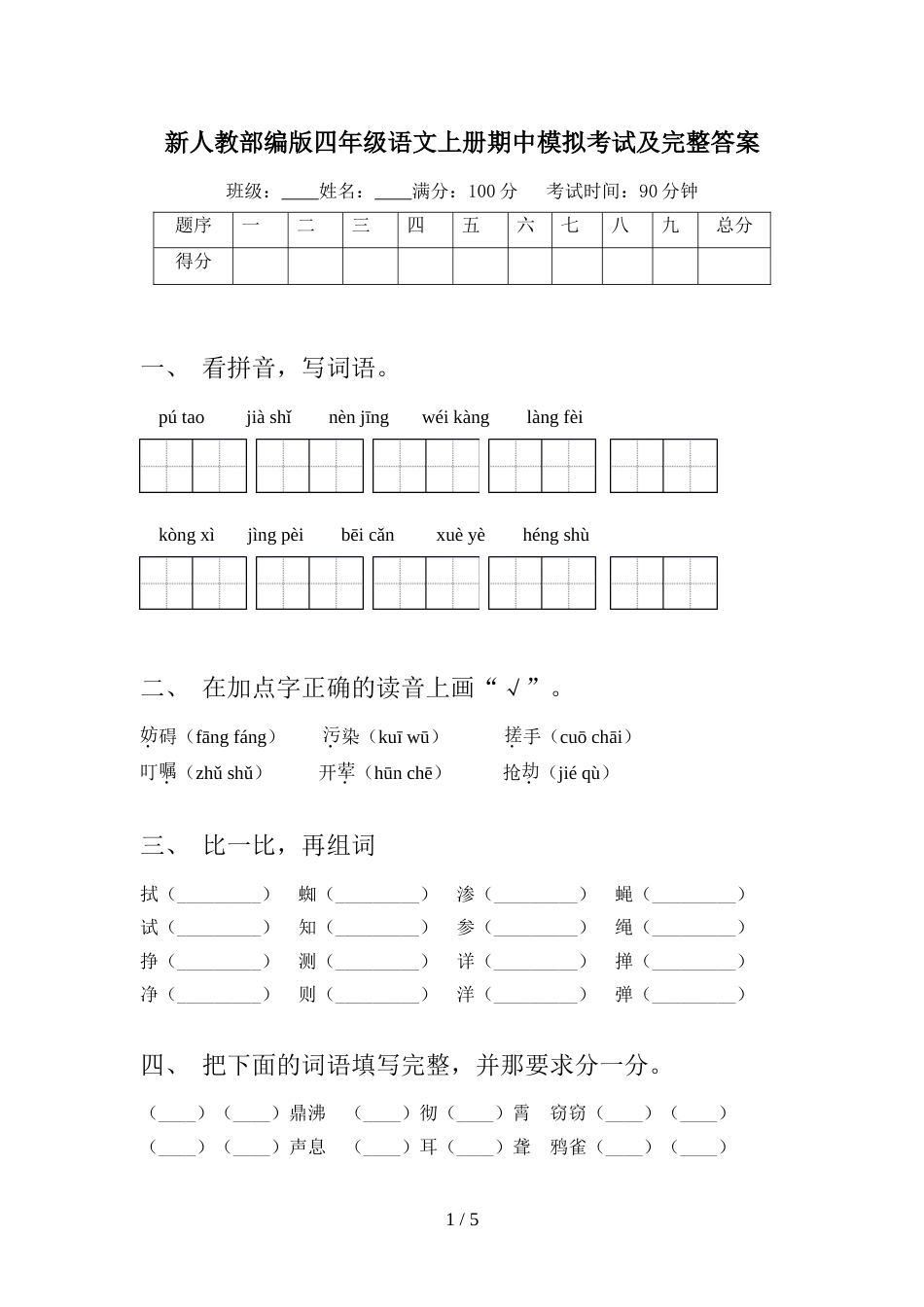 新人教部编版四年级语文上册期中模拟考试及完整答案_第1页