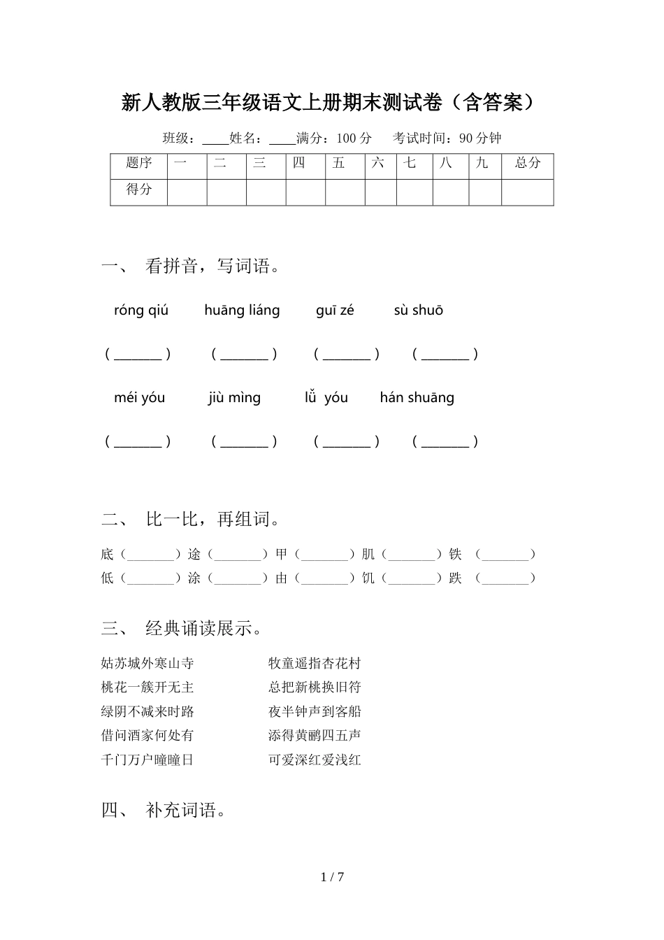 新人教版三年级语文上册期末测试卷(含答案)_第1页