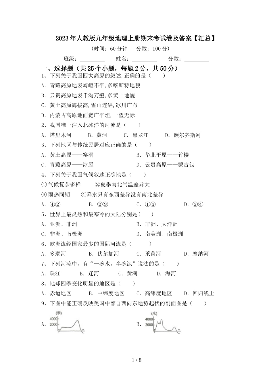 2023年人教版九年级地理上册期末考试卷及答案【汇总】_第1页