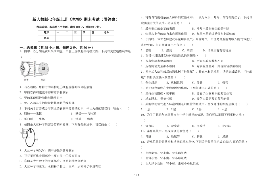 新人教版七年级上册《生物》期末考试(附答案)_第1页