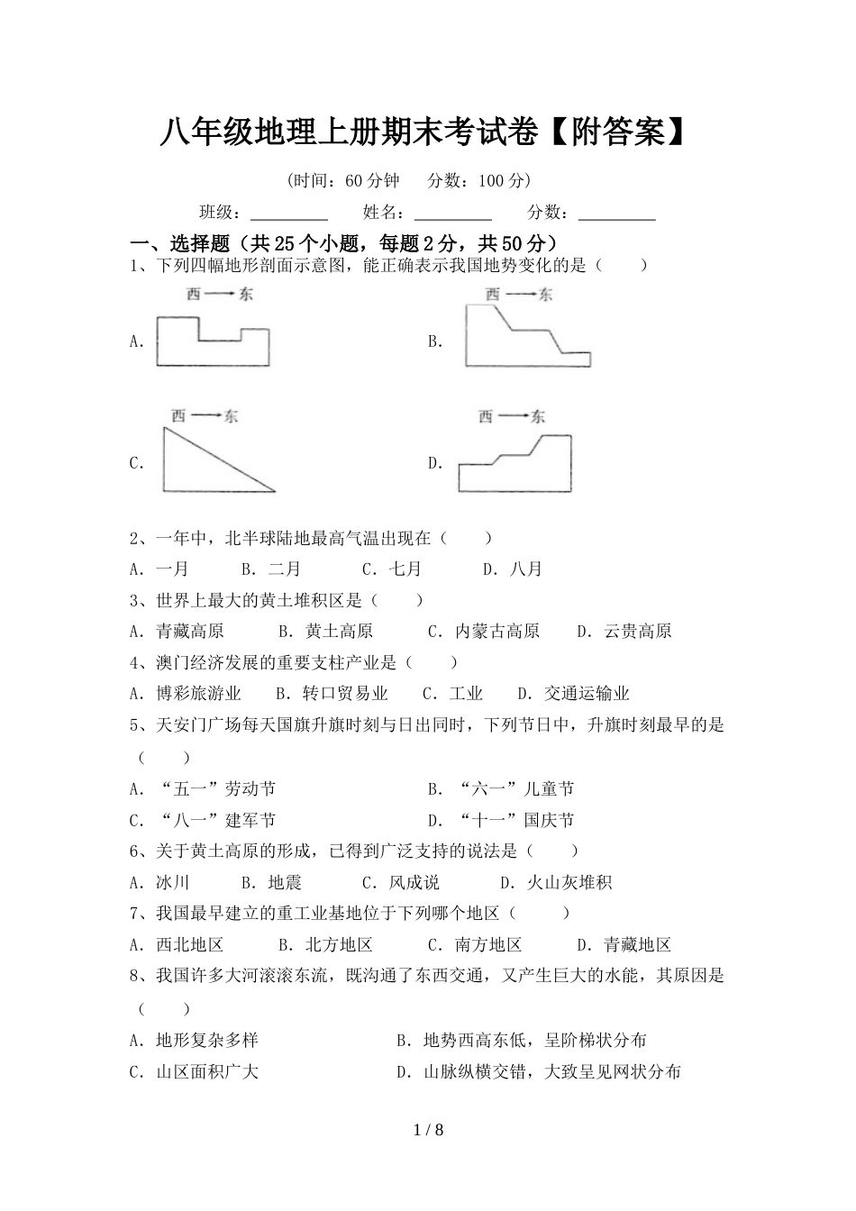 八年级地理上册期末考试卷【附答案】_第1页