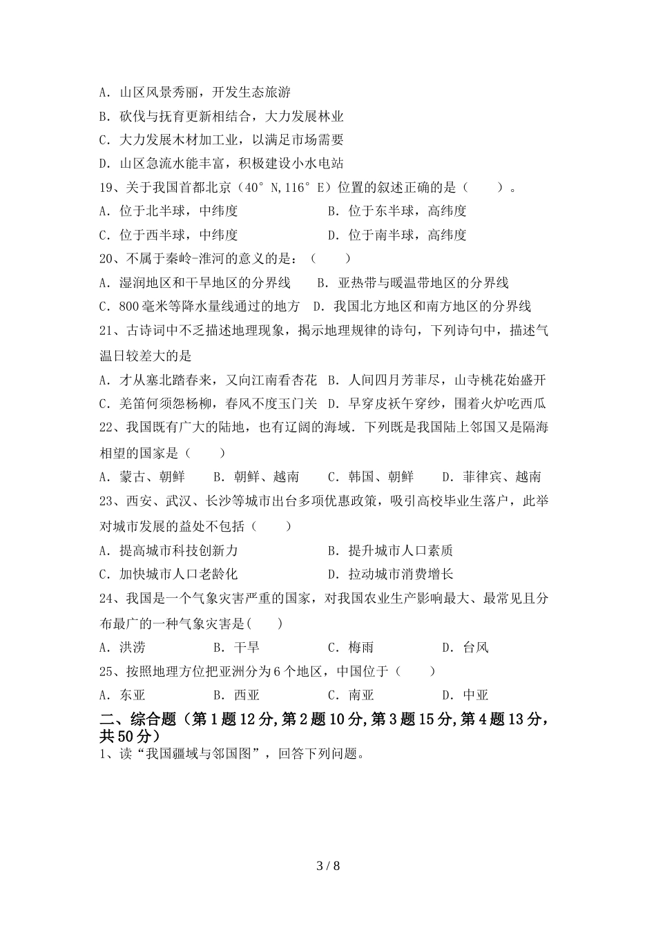 八年级地理上册期末考试卷【附答案】_第3页