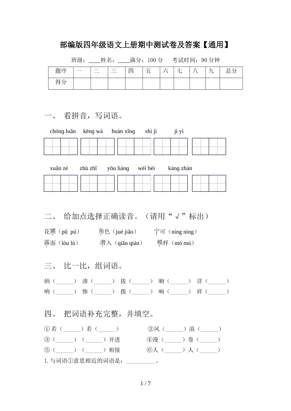 部编版四年级语文上册期中测试卷及答案【通用】_第1页