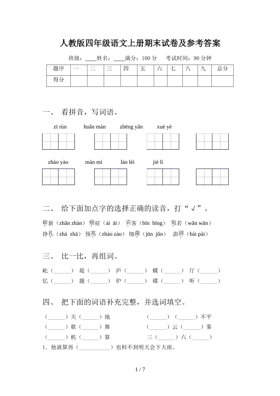人教版四年级语文上册期末试卷及参考答案_第1页