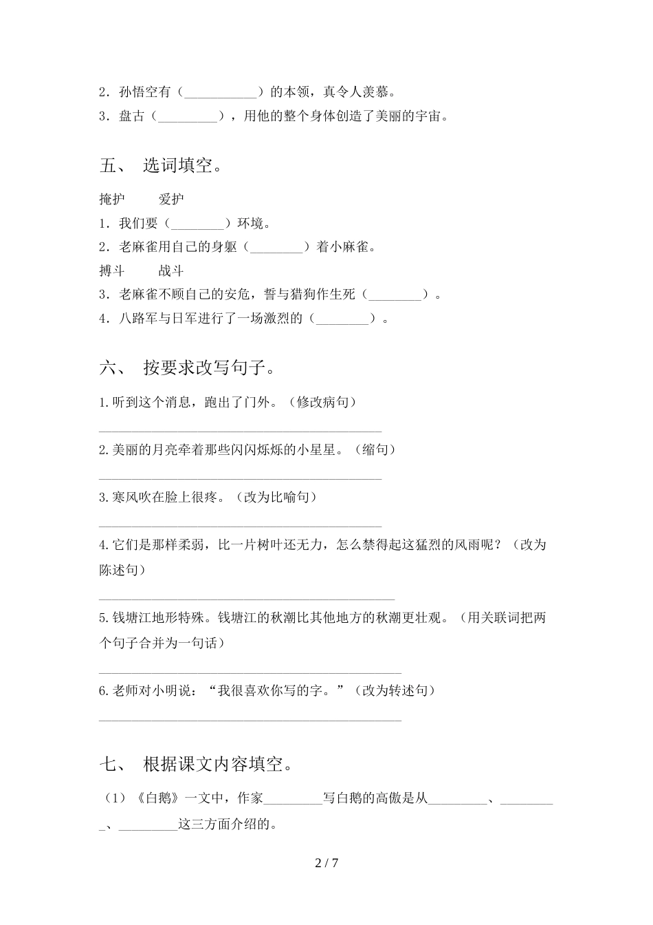 人教版四年级语文上册期末试卷及参考答案_第2页