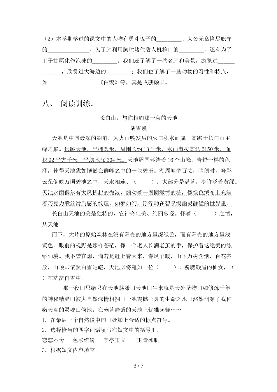 人教版四年级语文上册期末试卷及参考答案_第3页