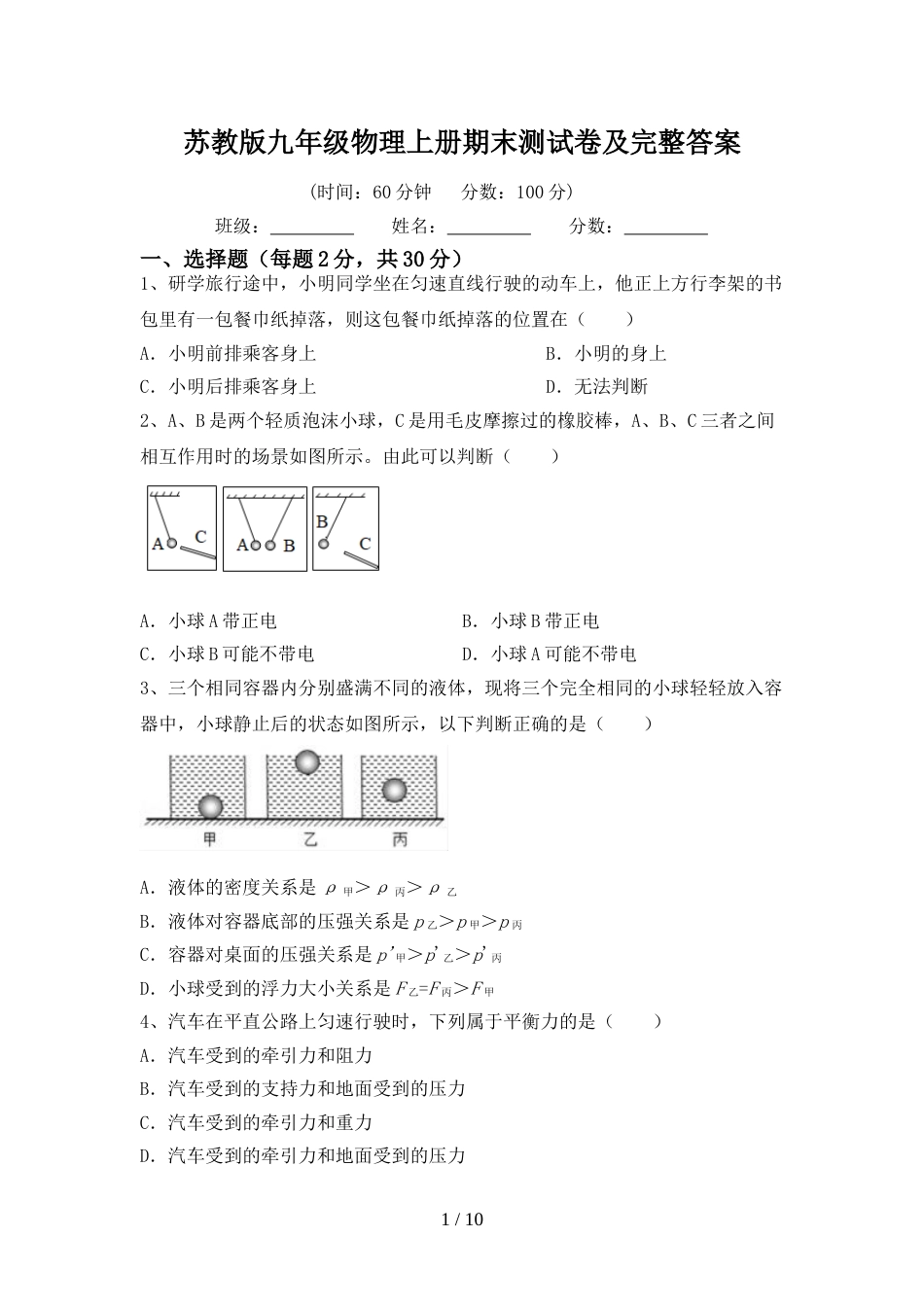 苏教版九年级物理上册期末测试卷及完整答案_第1页