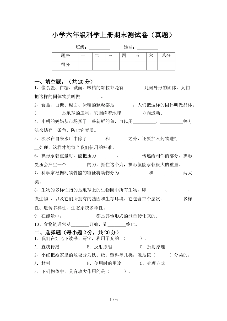 小学六年级科学上册期末测试卷(真题)_第1页