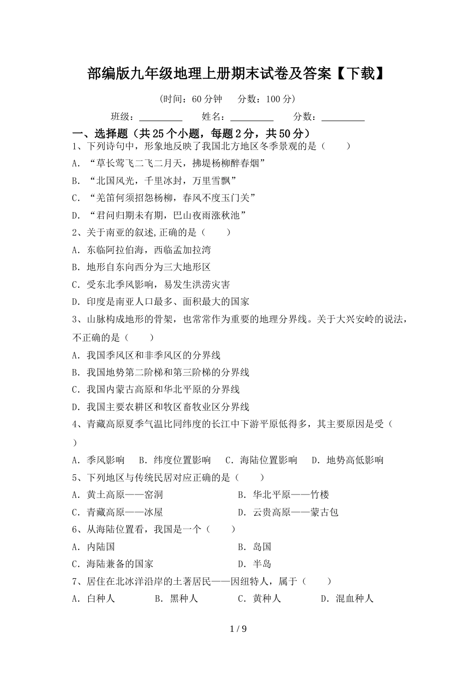 部编版九年级地理上册期末试卷及答案【下载】_第1页