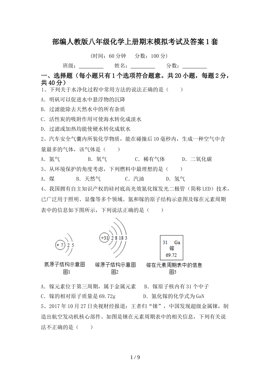 部编人教版八年级化学上册期末模拟考试及答案1套_第1页