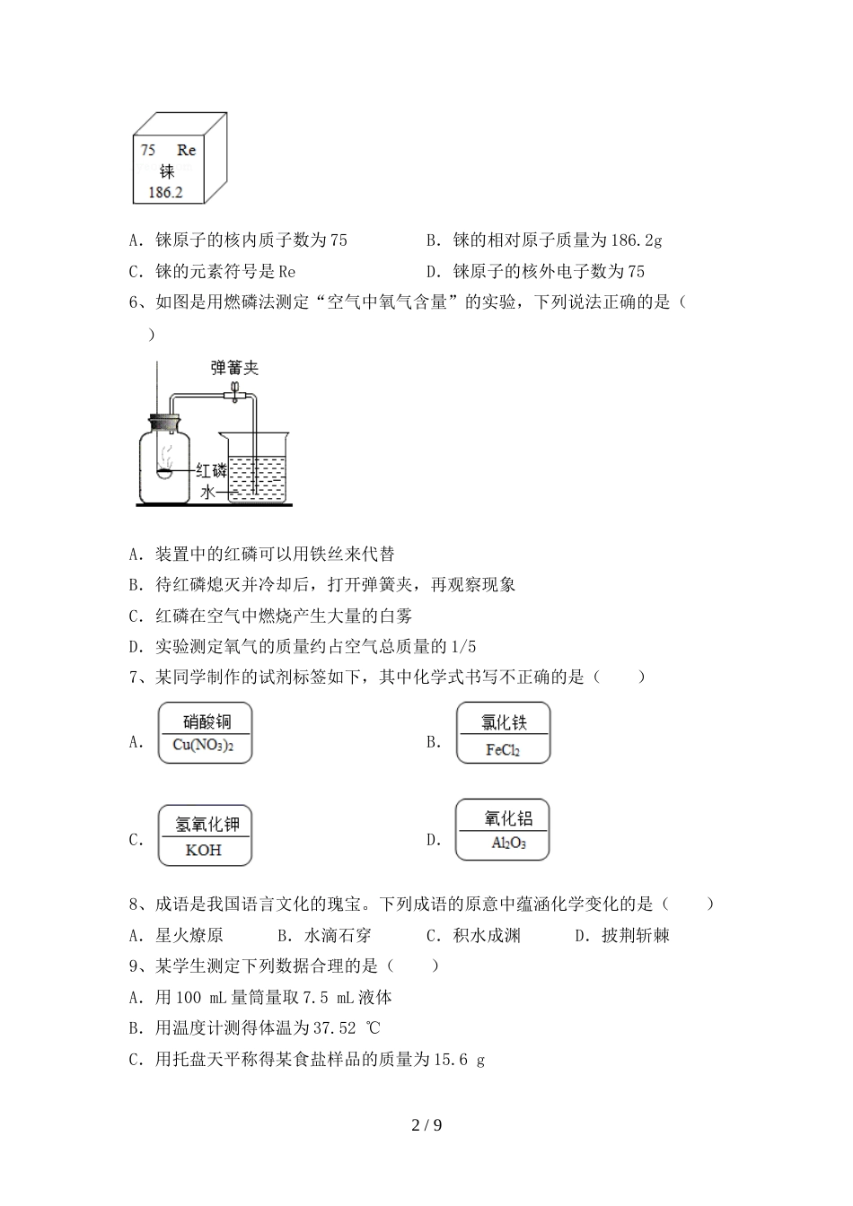 部编人教版八年级化学上册期末模拟考试及答案1套_第2页