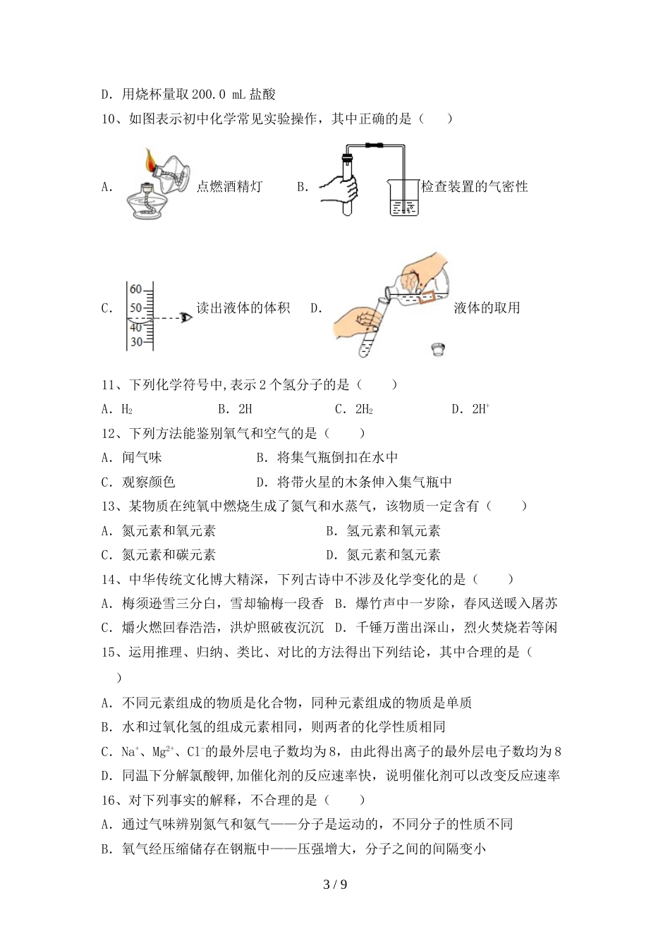 部编人教版八年级化学上册期末模拟考试及答案1套_第3页