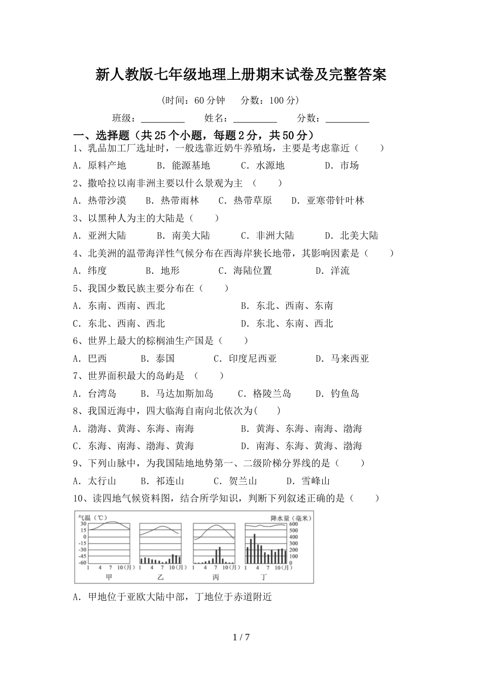 新人教版七年级地理上册期末试卷及完整答案_第1页