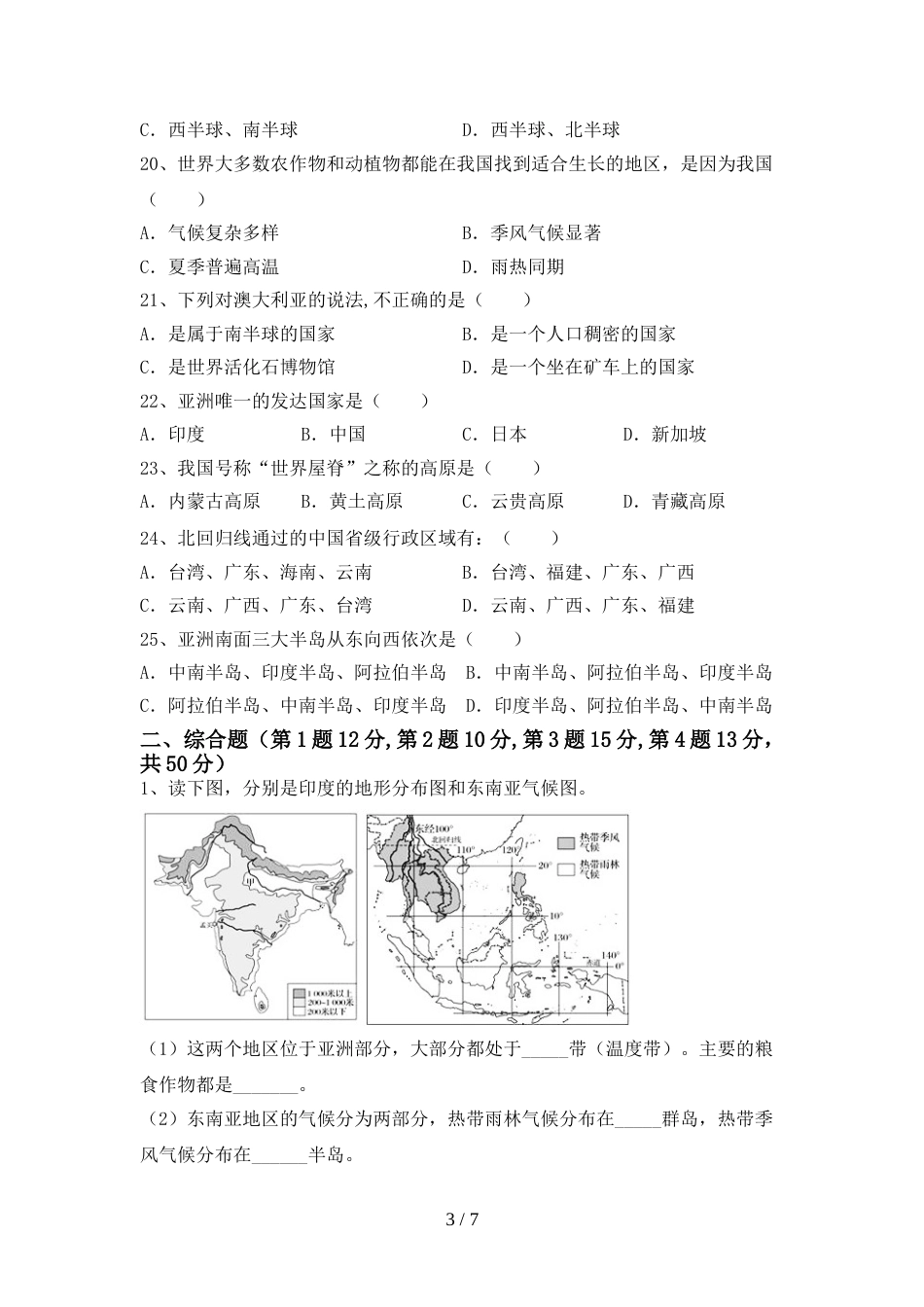 新人教版七年级地理上册期末试卷及完整答案_第3页