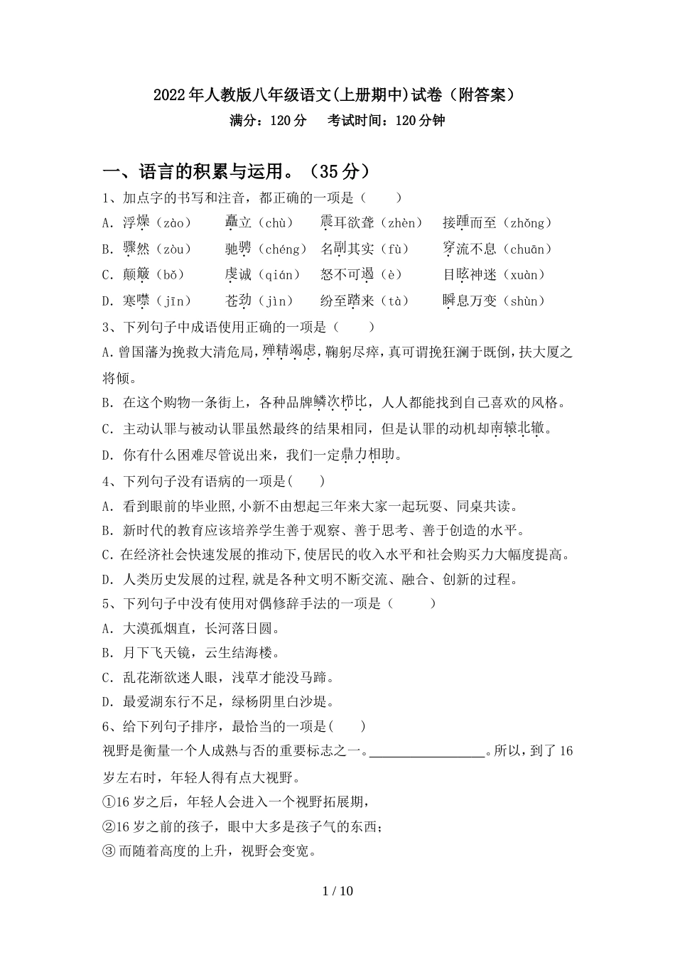 2022年人教版八年级语文(上册期中)试卷(附答案)_第1页